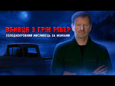 Видео: Вбивця, що вважав жінок людським сміттям. Справа Гері Ріджвея.