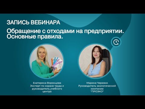 Видео: 📌 Обращение с отходами на предприятии: Основные правила [Запись вебинара]