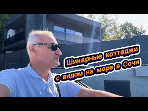 Видео: Четыре на выбор шикарных дома с гаражами и с видом на Чёрное море в Сочи. Дом с бассейном в Сочи