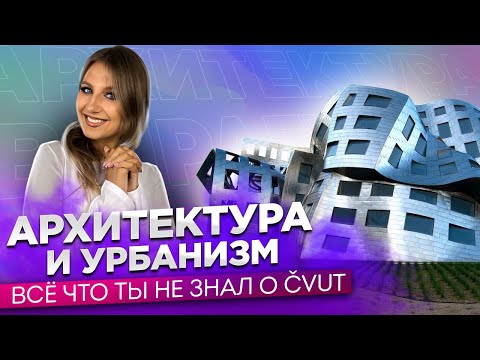 Видео: Отзыв о GoStudy|Архитектура и урбанизм| Интервью со студенткой ЧВУТ