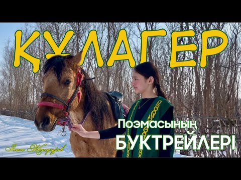 Видео: “Заманның заңғар тұлғасы” Ілияс Жансүгіровтің “Құлагер” поэмасына буктрейлер.
