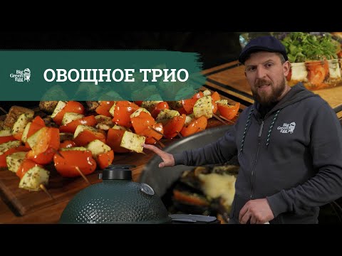 Видео: 🥗 ОВОЩНОЕ ТРИО НА ГРИЛЕ BIG GREEN EGG