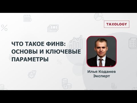 Видео: Что такое ФИНВ: основы и ключевые параметры