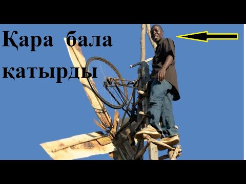 Видео: ТҰТАС  БІР  АУЫЛДЫ  ҚҰТҚАРҒАН   14  ЖАСАР  ҚАРА  БАЛА...