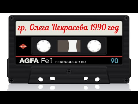 Видео: Группа Некрасова Олега - Магнитоальбом 1990 год | MurZone
