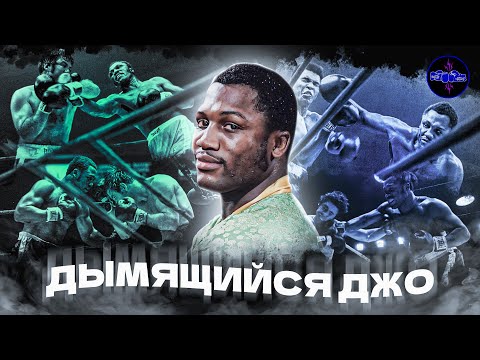 Видео: Человек Чести | «Дымящийся» Джо Фрейзер | Документальный фильм