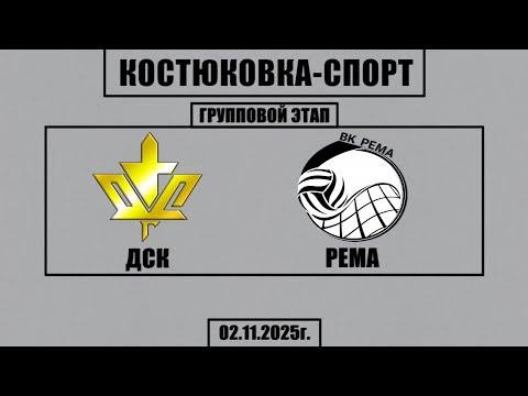 Видео: Волейбол 2025. ДСК - Рема. Костюковка-Спорт. Групповой этап