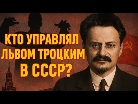 Видео: Кто управлял Львом Троцким в СССР