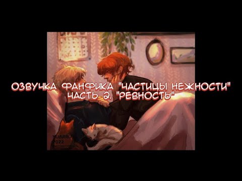 Видео: «Частицы нежности» | Озвучка фанфика по Всё Ради Игры | Фанфик ВРИ