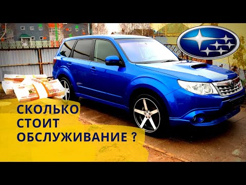 Видео: Subaru FORESTER TS.  Сколько потратил владелец за два года на содержание авто? Цены на запчасти.