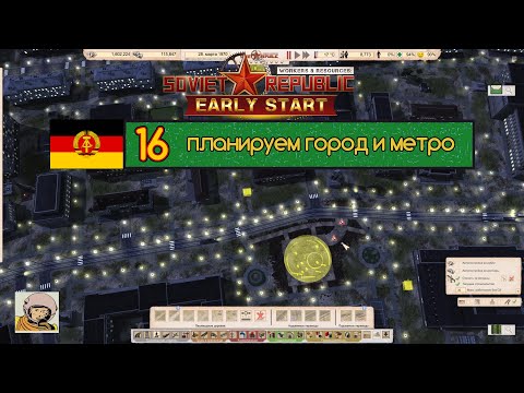 Видео: Soviet Republic. Сезон 3 #16 Стройка социализма в ГДР с 1930-го.
