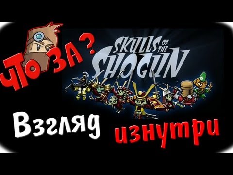 Видео: Что за Skulls of the Shogun ? - Взгляд изнутри