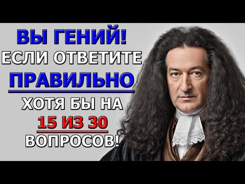 Видео: Этот тест унизит тебя! 30 вопросов без права на ошибку