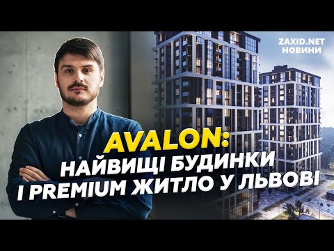 Видео: AVALON: найвищі будинки у Львові, преміум житло і діалог з мерією