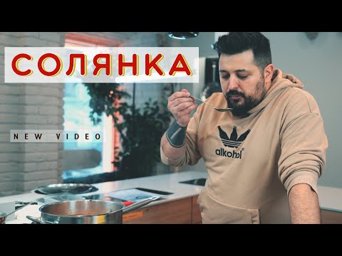 Видео: Солянка Рыбная - КОРОЛЕВСКАЯ