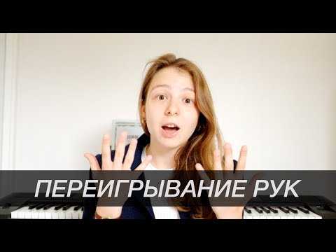 Видео: Переигрывание рук: мнение врача