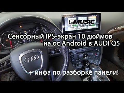 Видео: Установка Redpower 31055 в Audi Q5