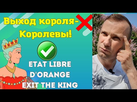 Видео: Exit the King Etat Libre d'orange Что там особенного?