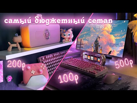 Видео: Сборка бюджетного сетапа/ Собрала самый дешевый сетап