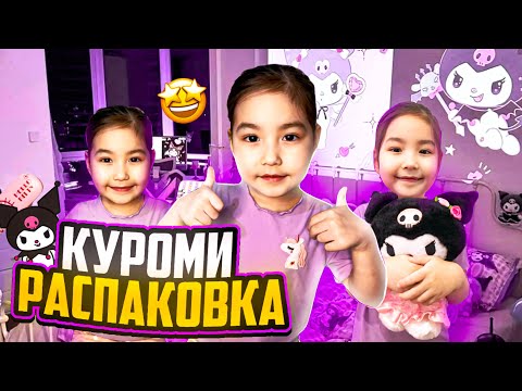 Видео: КУРОМИ  РАСПАКОВКА😍🤩 | ҚАНДАЙ ЗАТТАР ЕКЕН?😱🤷🏻‍♀️