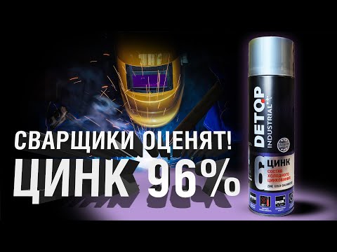 Видео: DETOP 6 - состав холодного цинкования, который обеспечит долговечность и надежность | PHV