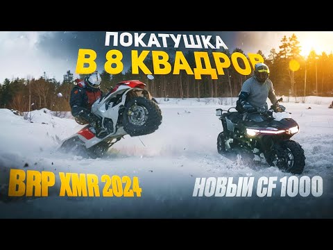 Видео: Беспощадная обкатка новых квадров.Brp XMR 2024 получил по полной