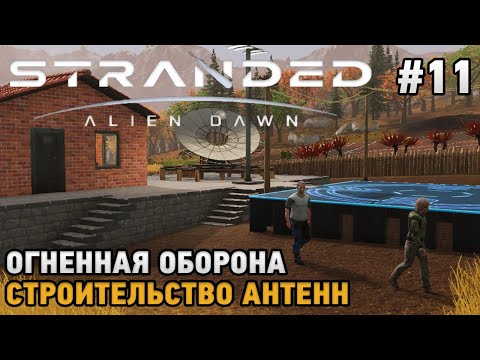 Видео: Stranded: Alien Dawn #11 Огненная оборона, Строительство антенн