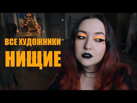 Видео: ПОЧЕМУ ВСЕ ХУДОЖНИКИ НИЩИЕ?? мифы о рисовании