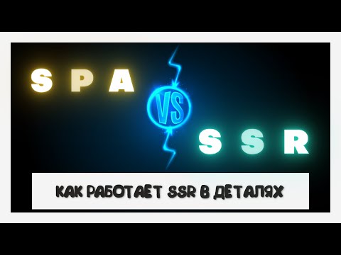 Видео: Сравниваем первую загрузку SSR и SPA