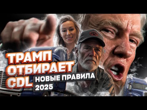 Видео: ТРАМП ОТБИРАЕТ CDL, Новые правила 2025 для трак драйверов в США #иммиграция #трамп #тракдрайвер