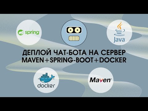 Видео: ЗАПУСК (ДЕПЛОЙ) ЧАТ-БОТА НА СЕРВЕР. MAVEN+SPRING-BOOT+DOCKER