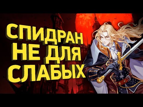 Видео: Как пройти Castlevania за 16 минут | Разбор спидрана