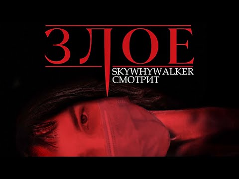 Видео: SKYWHYWALKER СМОТРИТ "ЗЛОЕ" (2021)
