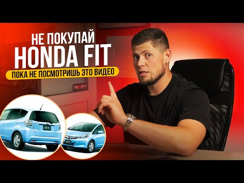 Видео: НАРОДНЫЙ И ВСЕМИ ЛЮБИМЫЙ HONDA FIT ИЗ ЯПОНИИ 💰 АКТУАЛЬНАЯ СТОИМОСТЬ