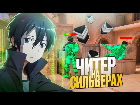 Видео: ПРИТВОРИЛСЯ ЧИТОМ НА СИЛЬВЕРАХ! ЧАСТЬ 2 🔥 ОНИ В ШОКЕ С МОИХ КИЛЛОВ STANDOFF 2😭