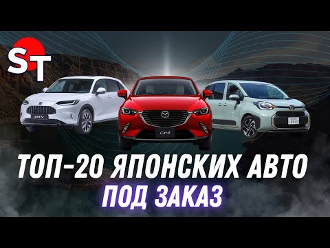 Видео: ТОП 20 ЯПОНСКИХ АВТО ПОД ЗАКАЗ / ST NEWS