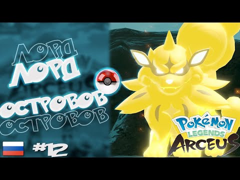 Видео: Прохождение Pokémon Legends: Arceus на Русском. #12. Лорд островов.