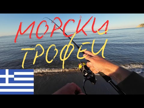 Видео: МОРСКИ ТРОФЕЙ