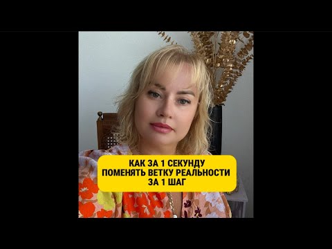 Видео: Как перейти в новую ветку реальности. За 1 секунду. За 1 шаг.