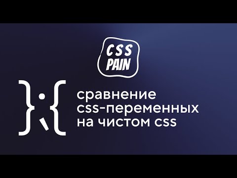 Видео: Сравнение CSS-переменных на чистом CSS | CSS Боль