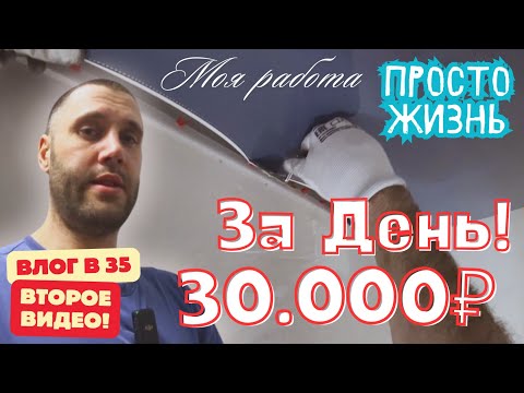 Видео: Сколько в 2025 зарабатывает монтажник натяжных потолков? Стоит ли оно того?