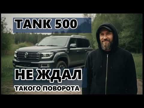 Видео: Честный отзыв о Tank 500: Расплата за статусность? Ошибка выбора?!
