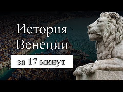 Видео: История Венеции на карте. Почему Венеция стоит на воде?