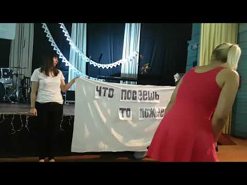 Видео: Сценка "Что посеешь, то и пожнёшь"!!!