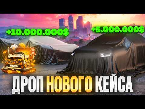 Видео: ПОТРАТИЛ 200.000 MC на НОВЫЙ ОСЕННИЙ КЕЙС 2025 на MAJESTIC RP в GTA 5
