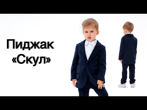 Видео: Как сшить пиджак «Скул»