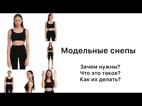 Видео: МОДЕЛЬНЫЕ СНЕПЫ| ЧТО ТАКОЕ СНЕПЫ?| ЧТО ДОЛЖНО БЫТЬ В ПОРТФОЛИО МОДЕЛИ?|КАК СТАТЬ МОДЕЛЬЮ?