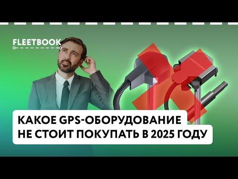 Видео: Какое GPS-оборудование не стоит покупать в 2025 году