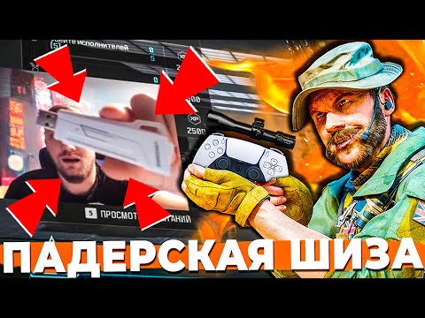Видео: ВО ВСЕМ ВИНОВАТ АИМ-АССИСТ В WARZONE