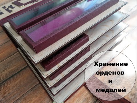 Видео: Хранение орденов и медалей  в альбоме. Ручная работа.